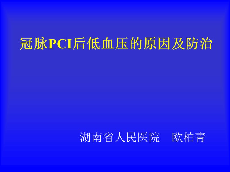 PCI低血压并发症预防及处理-科室学习.ppt_第1页