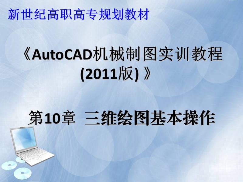 Autocad2011第十章三维绘.ppt_第1页