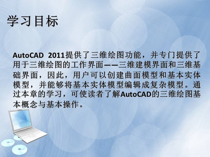 Autocad2011第十章三维绘.ppt_第2页