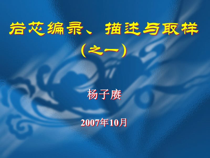 讲课演示稿1-岩芯的地质编录与取样.ppt_第1页