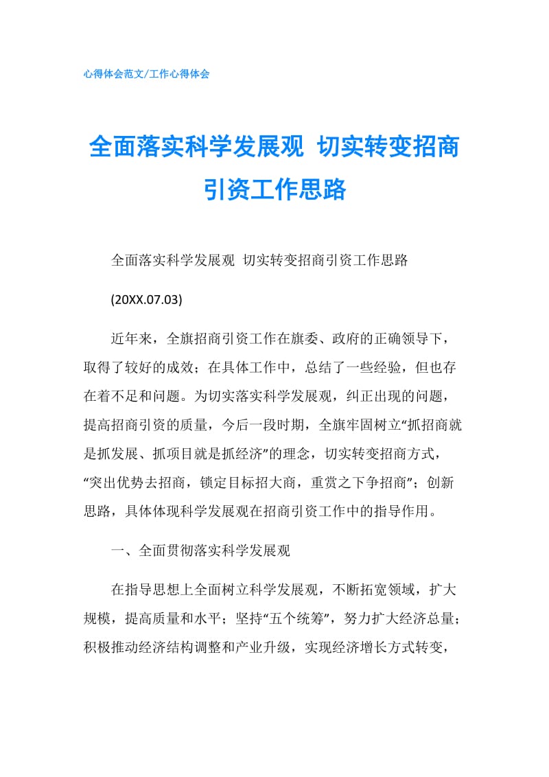 全面落实科学发展观 切实转变招商引资工作思路.doc_第1页