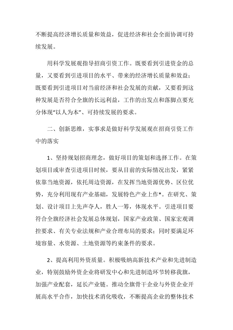 全面落实科学发展观 切实转变招商引资工作思路.doc_第2页