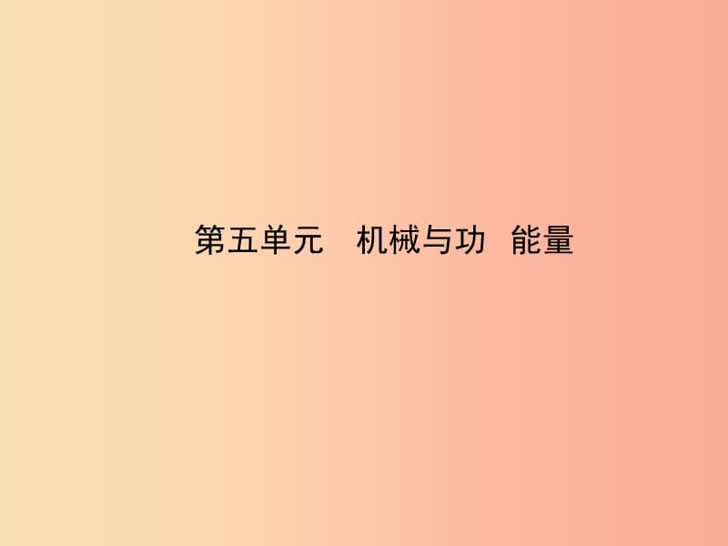 （达州专版）2019中考物理 第五单元 机械与功 能量 第15课时 简单机械复习课件.ppt_第1页