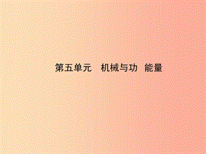 （達(dá)州專版）2019中考物理 第五單元 機(jī)械與功 能量 第15課時(shí) 簡(jiǎn)單機(jī)械復(fù)習(xí)課件.ppt