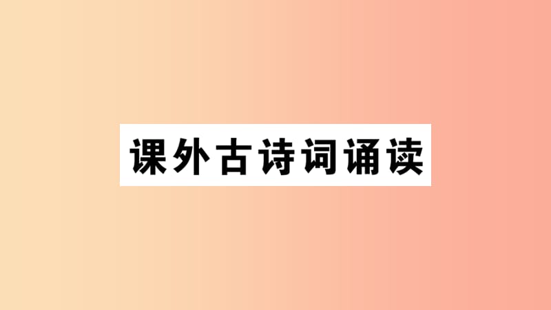 九年級語文下冊 第六單元《課外古詩詞誦讀》習(xí)題課件 新人教版.ppt_第1頁