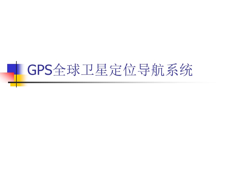 GPS全球卫星定位导航系统.ppt_第1页