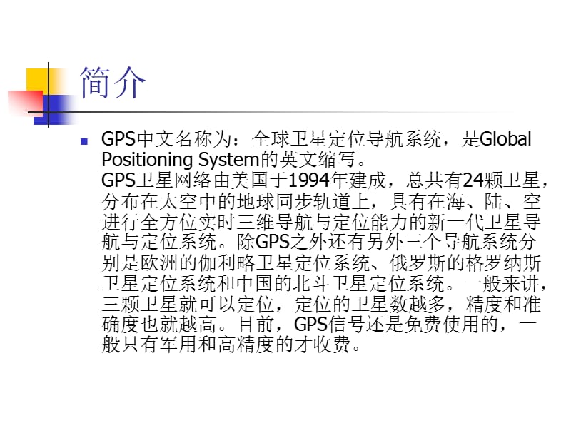 GPS全球卫星定位导航系统.ppt_第2页