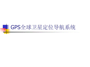 GPS全球衛(wèi)星定位導(dǎo)航系統(tǒng).ppt