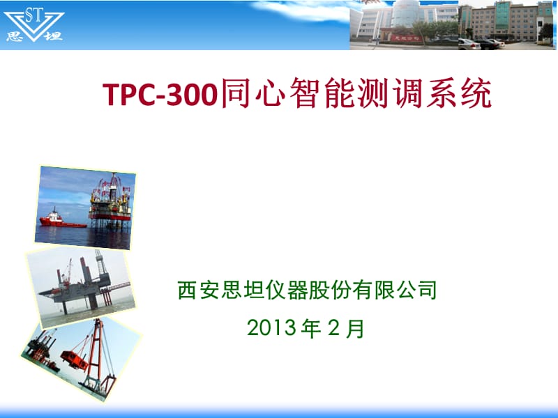 TPC-300同心智能测调系统.ppt_第1页