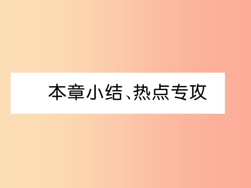 2019年八年级物理上册 第4章 在光的世界里本章小结、热点专攻习题课件（新版）教科版.ppt_第1页