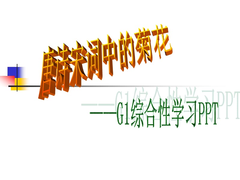 G1唐诗宋词中的菊花.ppt_第2页