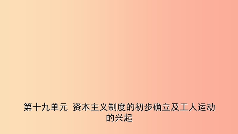 山东省2019年中考历史一轮复习 世界史 第十九单元 资本主义制度的初步确立及工人运动的兴起课件.ppt_第1页