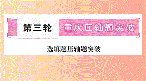 重慶市2019年中考數(shù)學(xué)復(fù)習(xí) 第三輪 壓軸題突破 重難點突破一 不等式組與分式方程的綜合題（精練）課件.ppt