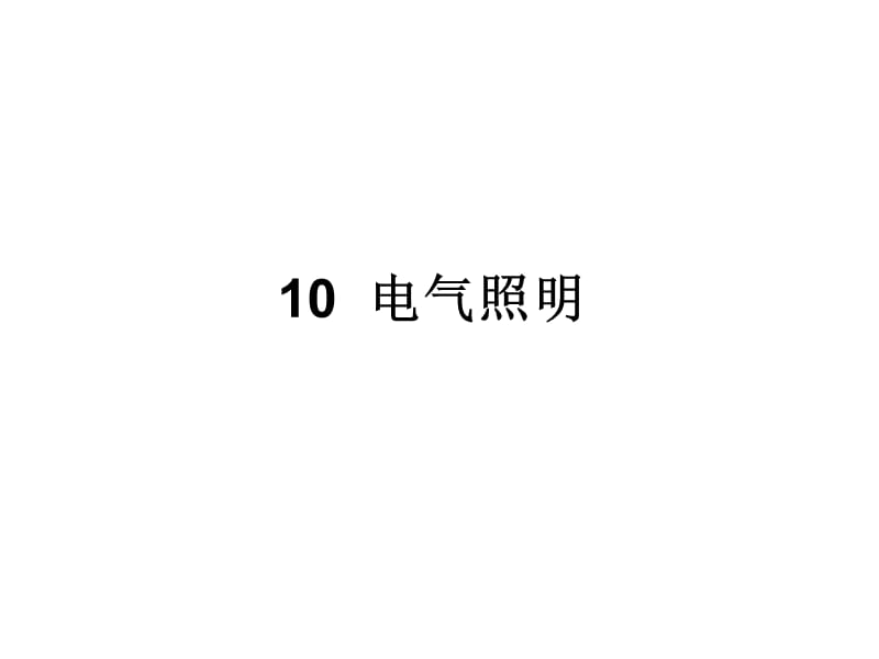 民用建筑电气设计规范-第10章电气照明.ppt_第1页