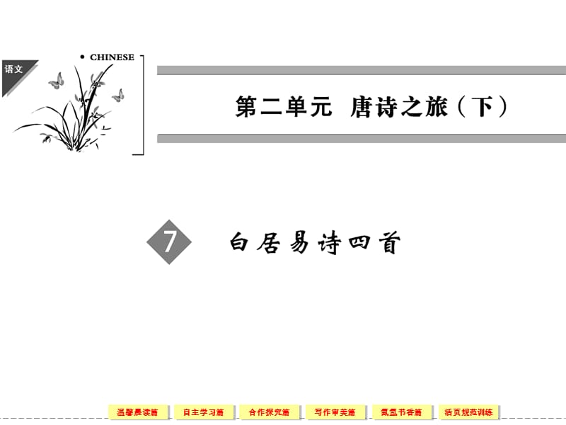 《白居易诗歌欣赏》PPT课件.ppt_第1页