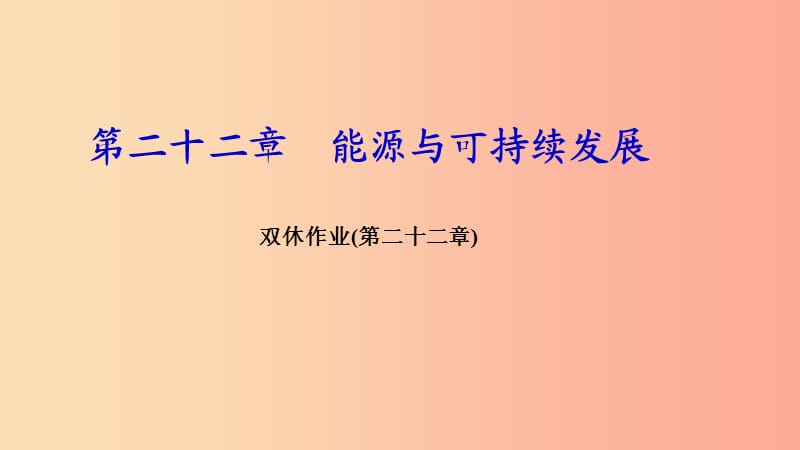 九年级物理全册 双休作业（第二十二章 能源与可持续发展）习题课件 新人教版.ppt_第1页