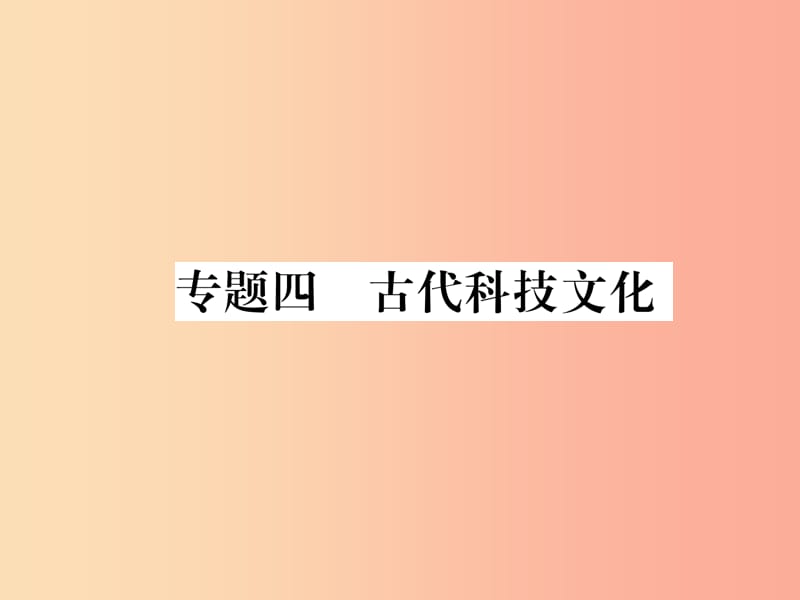 2019年秋七年级历史上册 期末专题复习 专题4 古代科技文化作业课件 新人教版.ppt_第1页