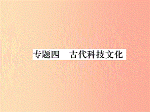 2019年秋七年級(jí)歷史上冊(cè) 期末專題復(fù)習(xí) 專題4 古代科技文化作業(yè)課件 新人教版.ppt