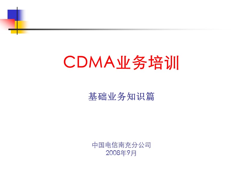 CDMA业务基础知识培训.ppt_第1页