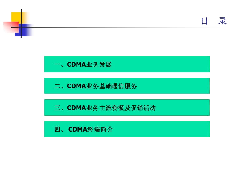 CDMA业务基础知识培训.ppt_第2页