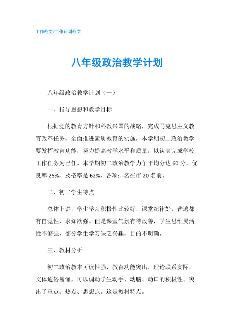 八年级政治教学计划.doc_第1页