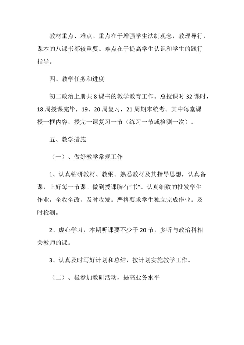 八年级政治教学计划.doc_第2页