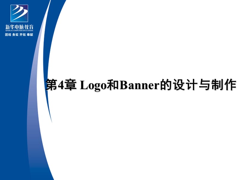 Logo和Banner的设计与制作.ppt_第1页