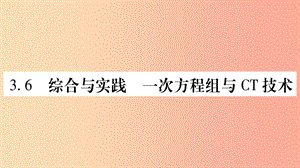 2019秋七年級數(shù)學上冊 第3章 一次方程與方程組 3.6 綜合與實踐 一次方程組與CT技術課件（新版）滬科版.ppt