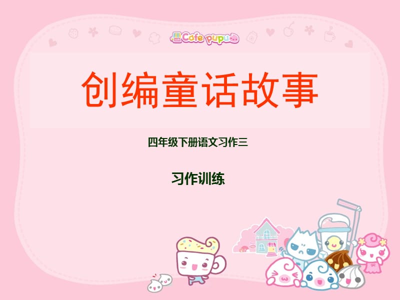 《创编童话故事》PPT课件.ppt_第1页