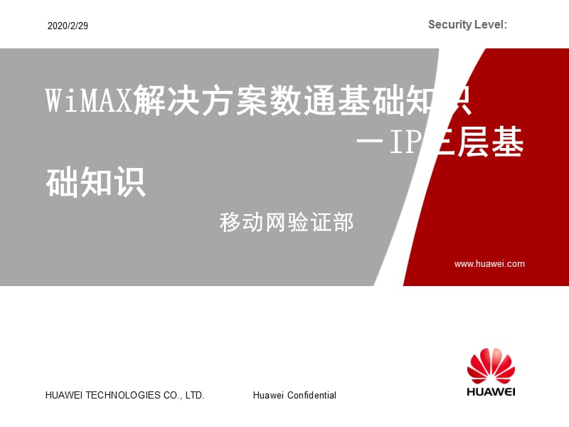 WiMAX解决方案数通基础知识-IP三层基础知识.ppt_第1页