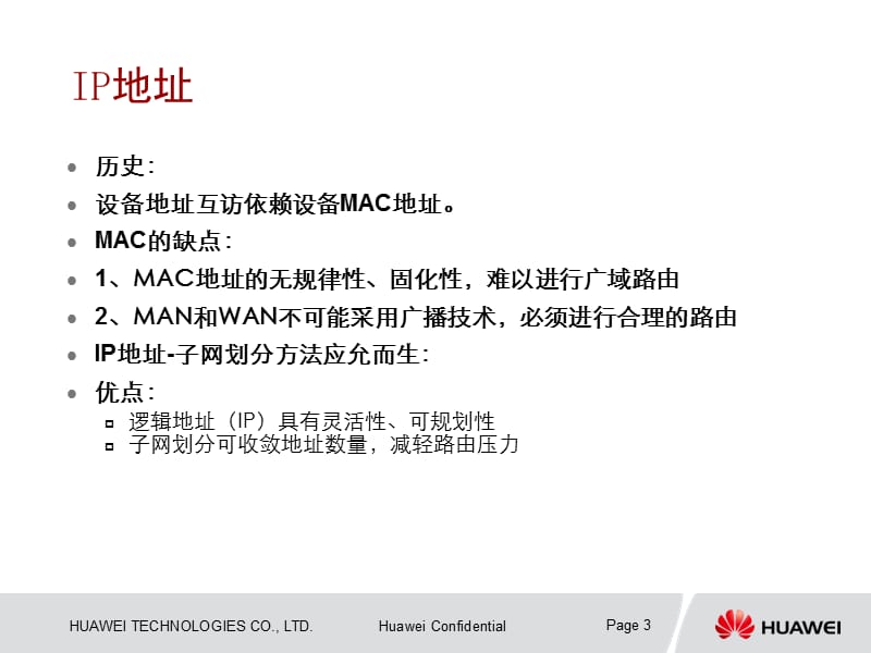 WiMAX解决方案数通基础知识-IP三层基础知识.ppt_第3页