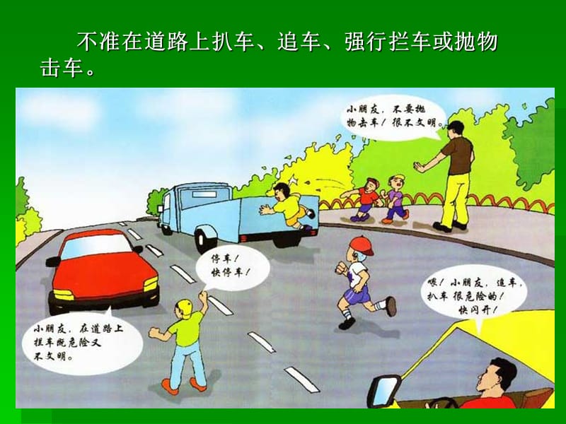 不准在道路上扒车、追车.ppt_第1页