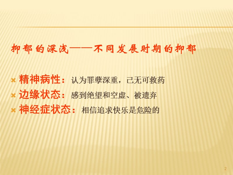 抑郁症的动力学理解ppt课件_第2页