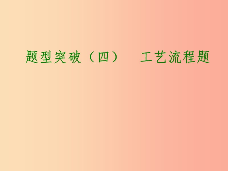 2019届中考化学专题复习 题型突破（四）工艺流程题课件 新人教版.ppt_第1页