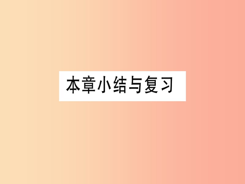 2019春九年级数学下册 第1章 直角三角形的边角关系小结与复习习题讲评课件（新版）北师大版.ppt_第1页