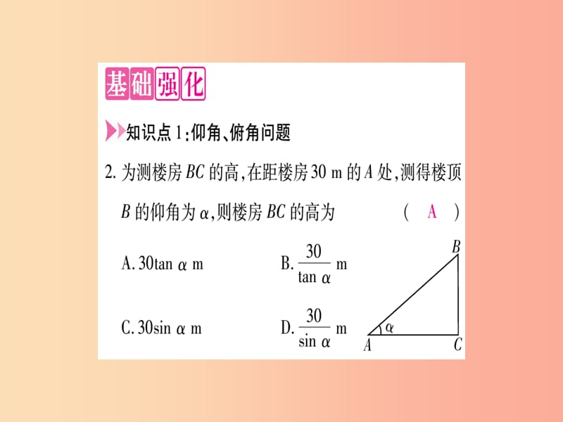 九年级数学上册 第24章 解直角三角形 24.4 解直角三角形 第2课时 仰角、俯角问题作业课件 华东师大版.ppt_第3页