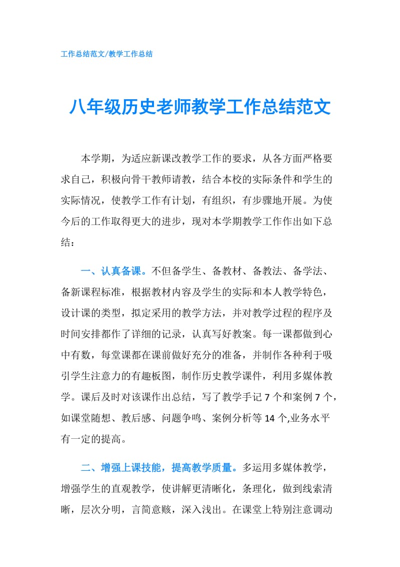 八年级历史老师教学工作总结范文.doc_第1页