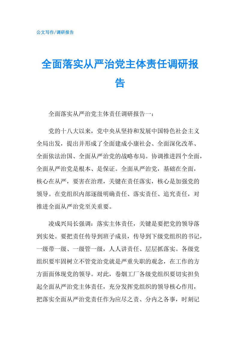 全面落实从严治党主体责任调研报告.doc_第1页