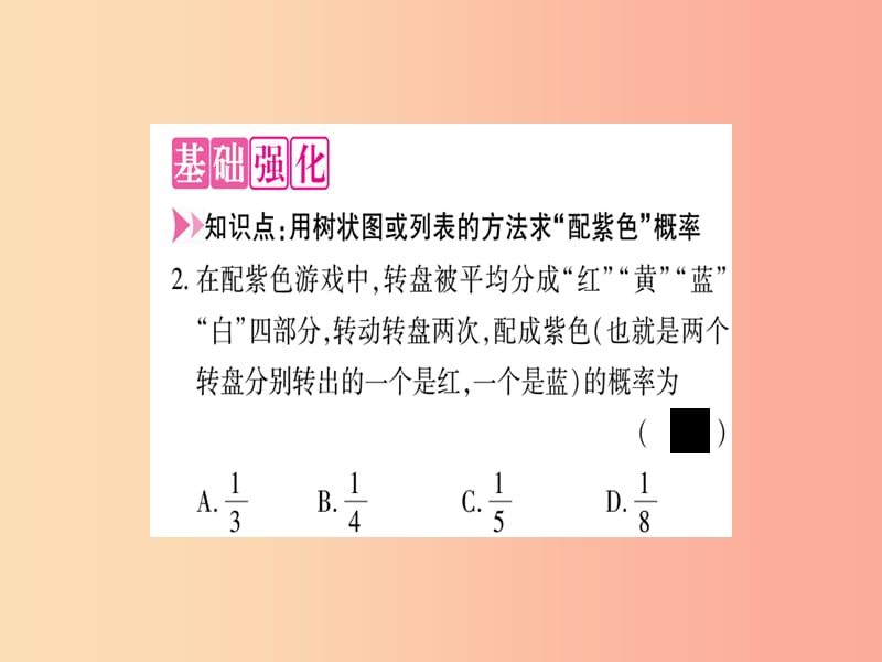 九年级数学上册第三章概率的进一步认识3.1用树状图或表格求概率第3课时利用概率玩“配紫色”游戏作业.ppt_第3页