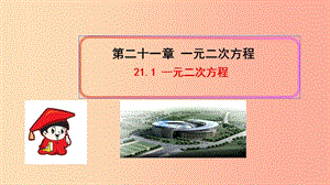 九年級數(shù)學(xué)上冊 第二十一章 一元二次方程 21.1 一元二次方程習(xí)題課件 新人教版.ppt