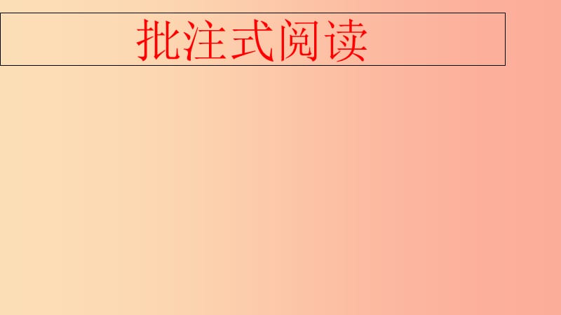 四川省雅安市七年级语文下册 批注式阅读课件 新人教版.ppt_第1页