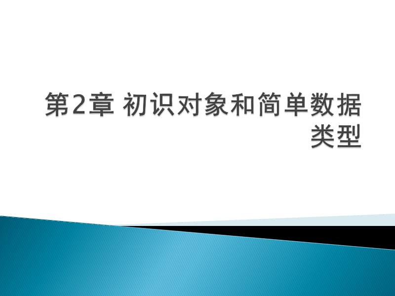 《初识对象和简单》PPT课件.ppt_第1页