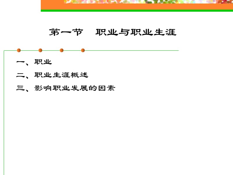 《大学生职业生涯规划》第1章认识职业生涯规划.ppt_第2页