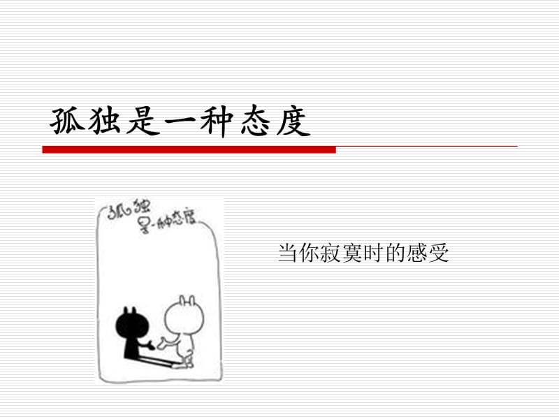 《孤独是一种态度》PPT课件.ppt_第1页