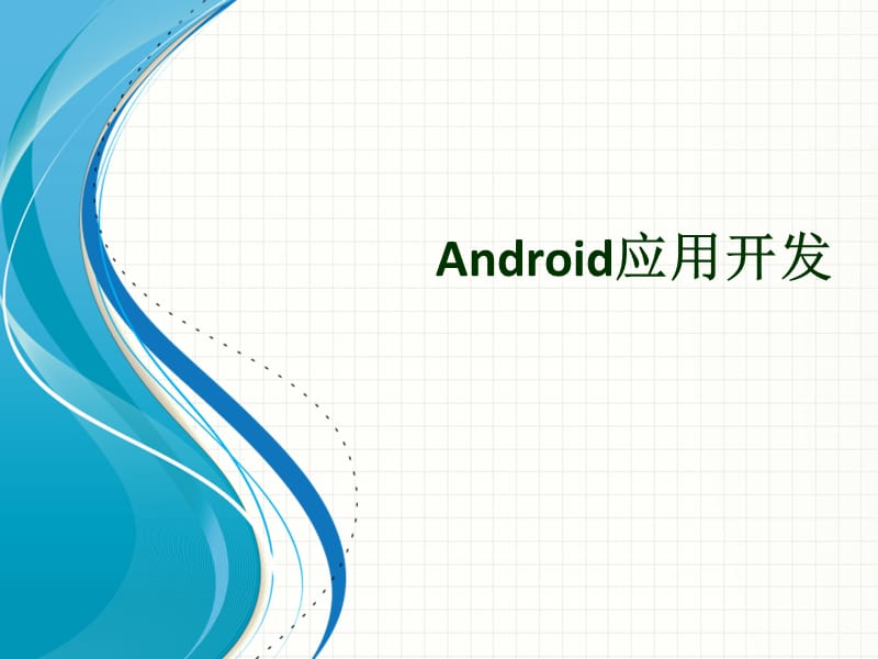 AndroidPackage和签名详解.ppt_第1页