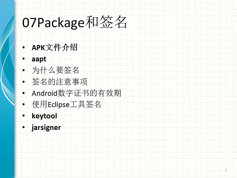 AndroidPackage和签名详解.ppt_第2页