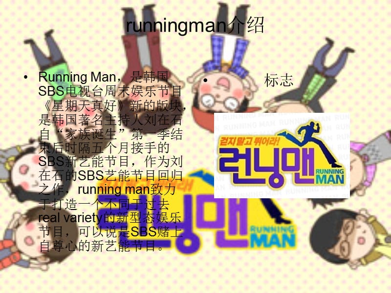 《runningman介绍》PPT课件.ppt_第1页