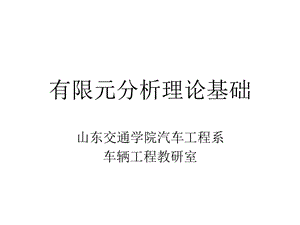 CAE課有限元分析理論基礎(chǔ).ppt