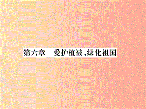 2019年七年級生物上冊 第3單元 第六章 愛護植被綠化祖國習題課件 新人教版.ppt