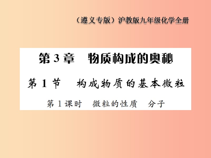 九年級化學全冊 第3章 物質構成的奧秘 3.1 構成物質的基本微粒 第1課時 微粒的性質 分子課件 滬教版.ppt_第1頁